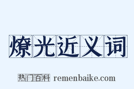 燎光近义词是什么意思的图片
